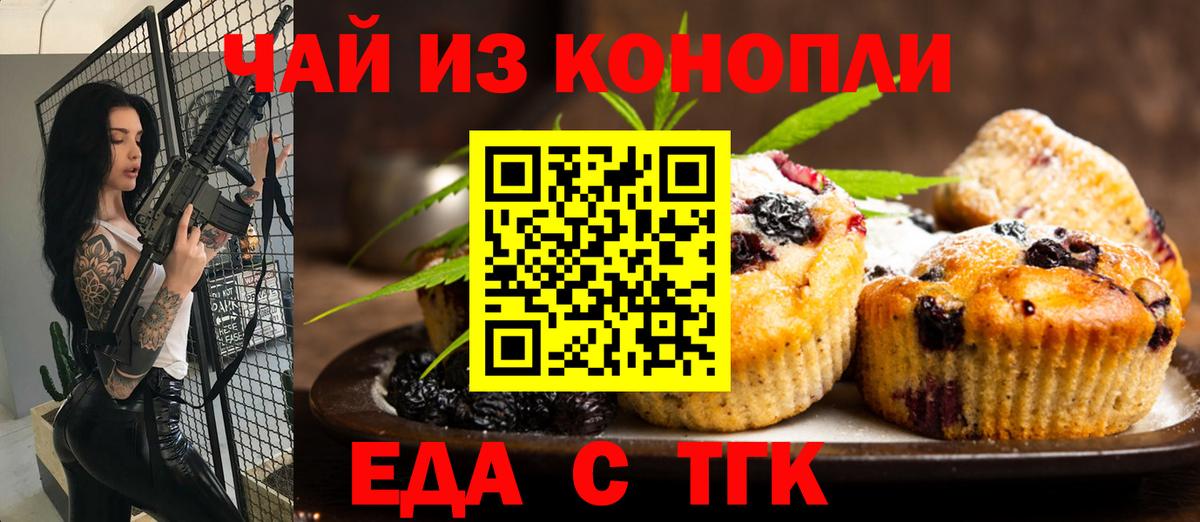 Еда ТГК конопля Северск