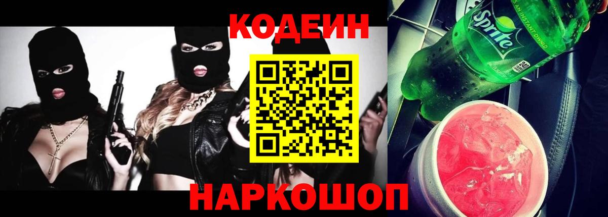 Северск  Кодеин Purple Drank  Вход с VPN 